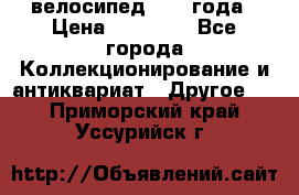 велосипед 1930 года › Цена ­ 85 000 - Все города Коллекционирование и антиквариат » Другое   . Приморский край,Уссурийск г.